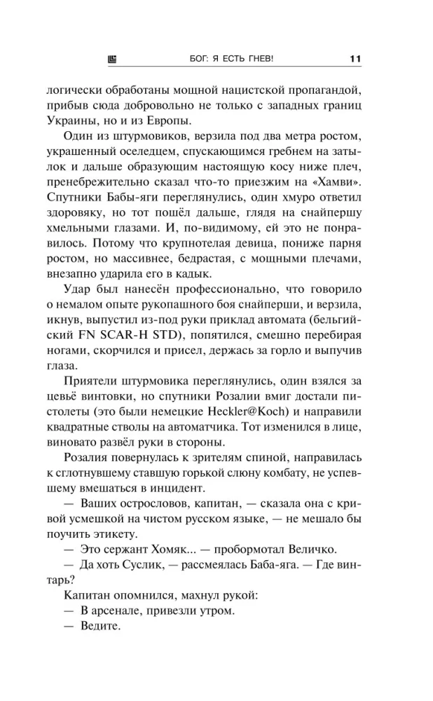 Блуждающая Огневая Группа (БОГ). Я есть гнев!